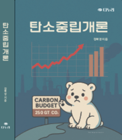 탄소중립개론강좌(1)-탄소중립개론] 강좌를 시작하며...